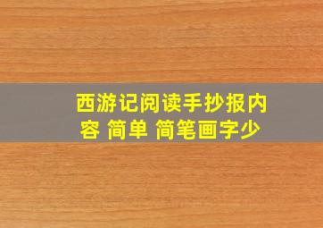 西游记阅读手抄报内容 简单 简笔画字少